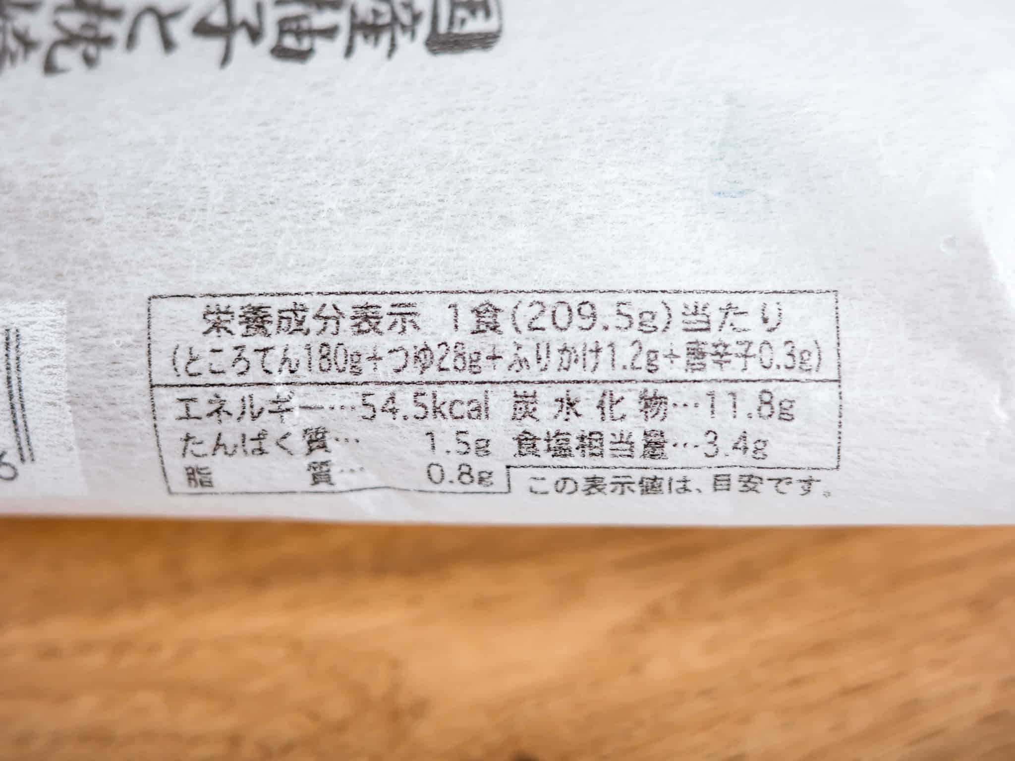 むつみ ところ天 栄養成分表示 カロリー