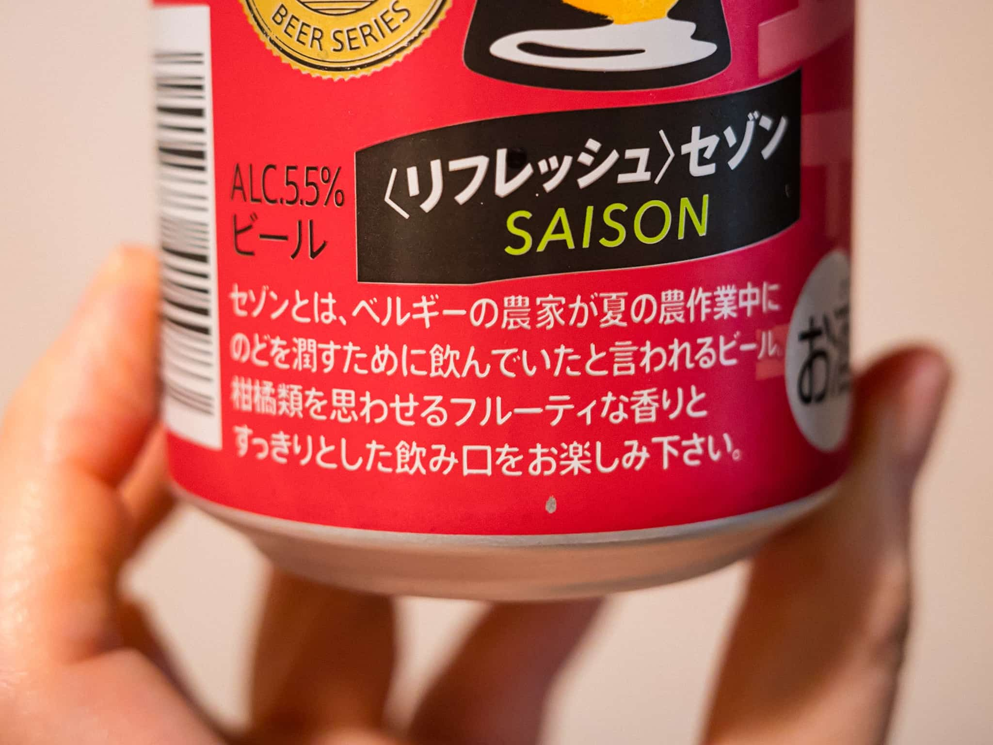 ファミリーマート 限定ビール リフレッシュ セゾン