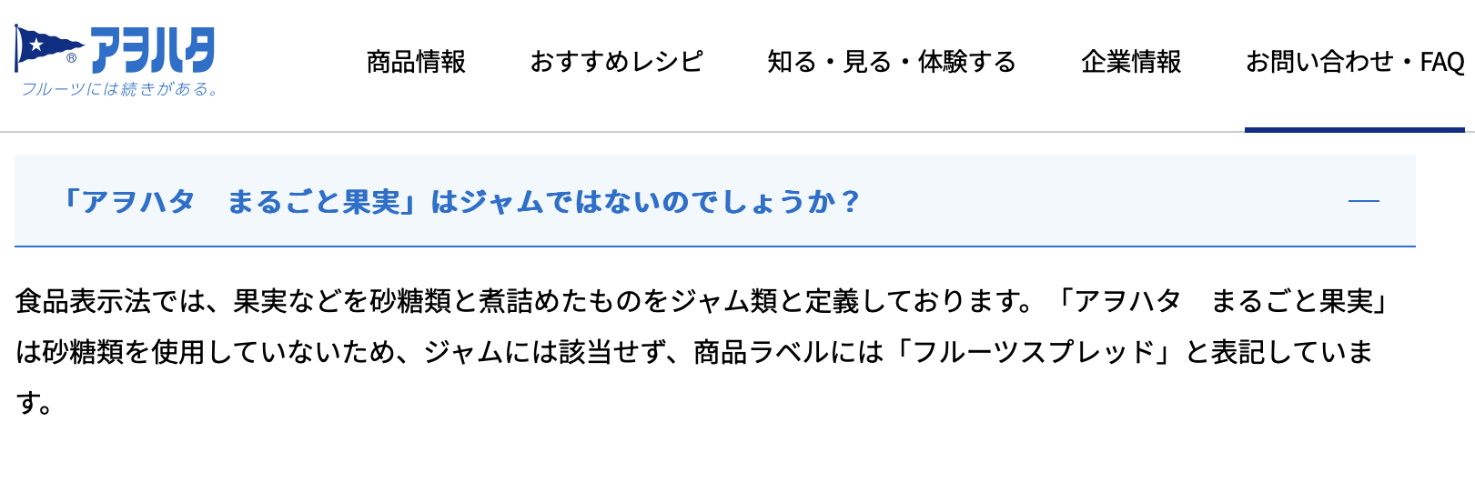 アヲハタ まるごと果実 ジャム Q&A