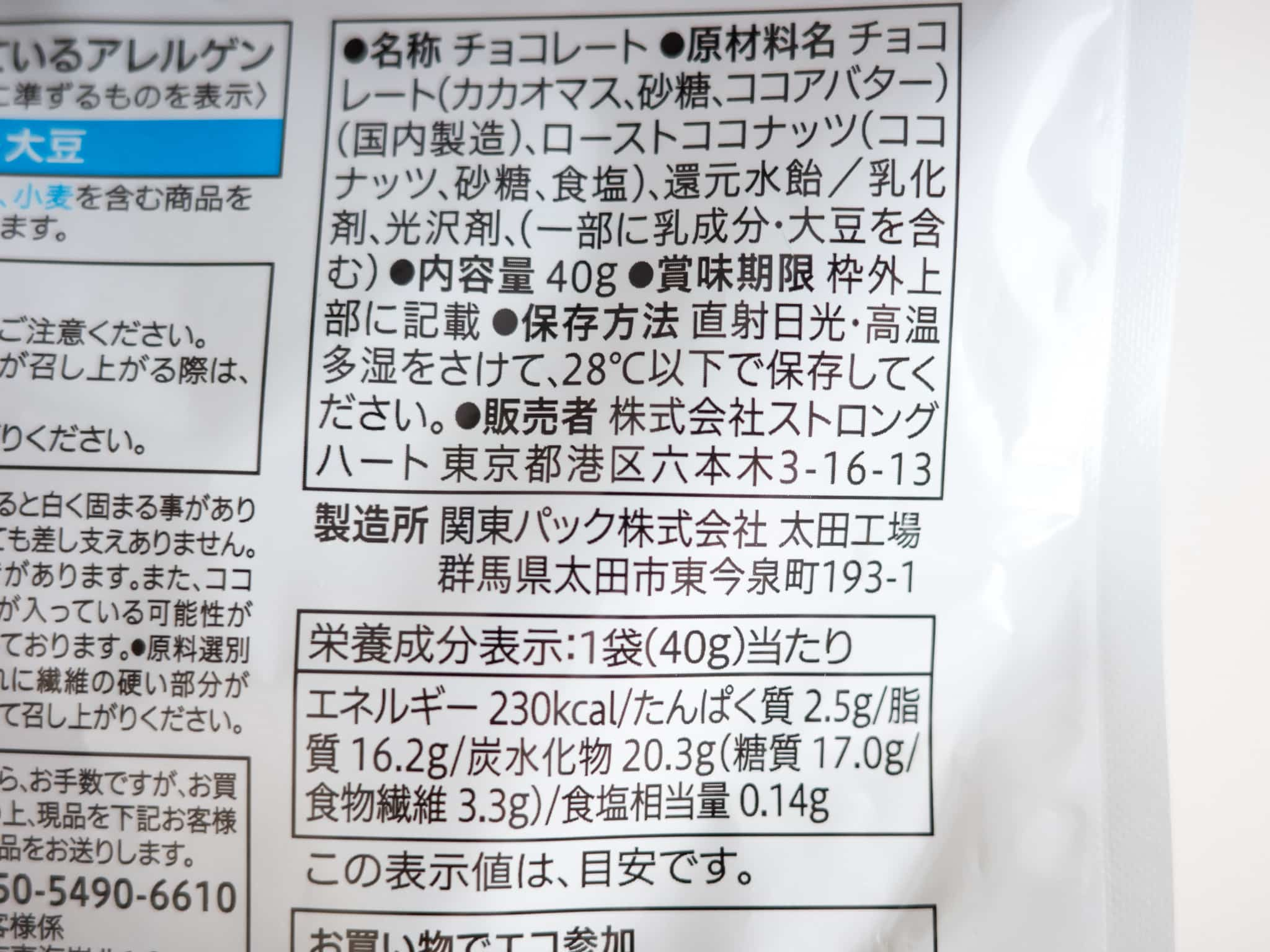 セブンイレブン ココナッツチョコ 原材料名 栄養成分表示 カロリー