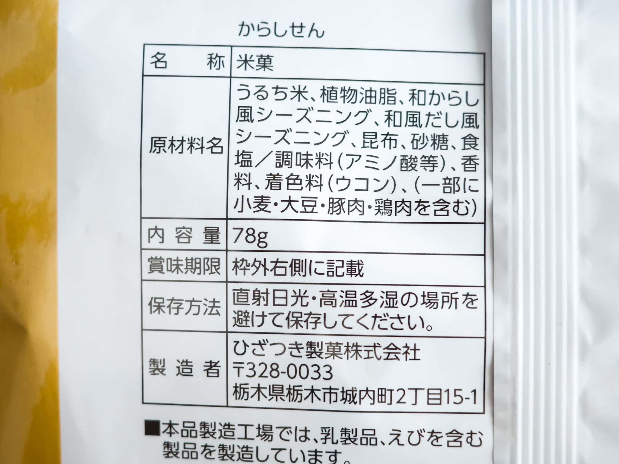 ドンキ 最後まで美味しい からしせん 原材料名 ひざつき製菓