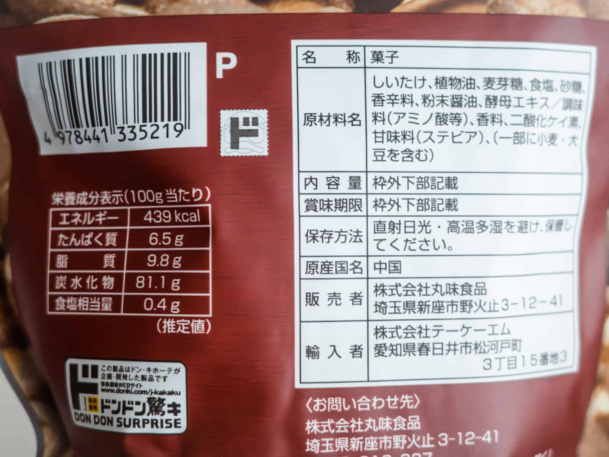 ドンキ しいたけスナック 原材料名 栄養成分表示 カロリー