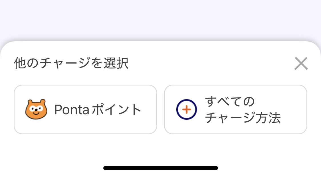 au PAY Pontaポイントでチャージ