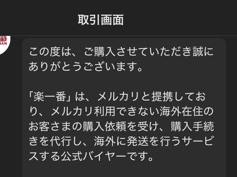 メルカリ 海外 代行