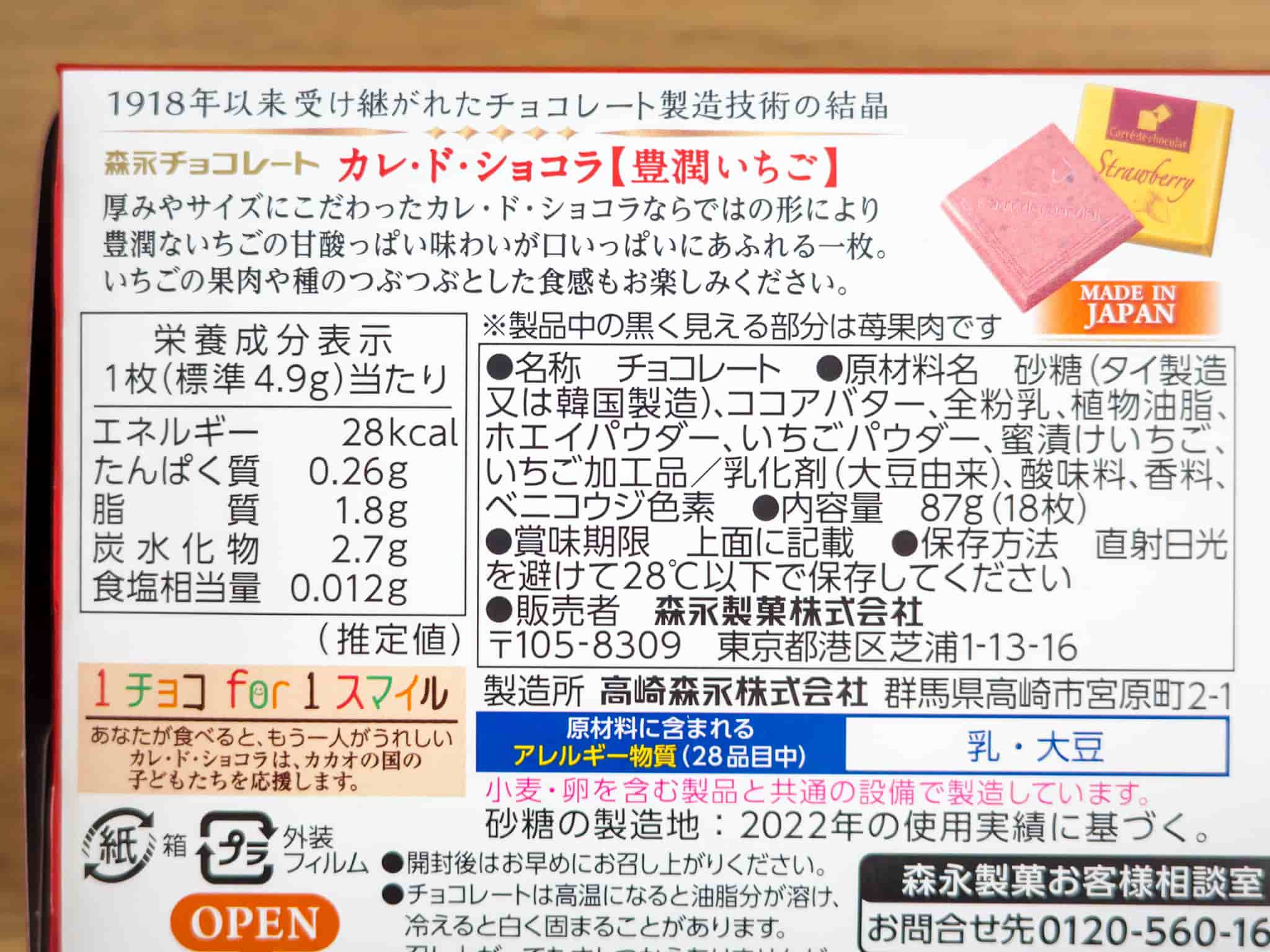 カレ・ド・ショコラ 豊潤いちご 原材料名 栄養成分表示 カロリー