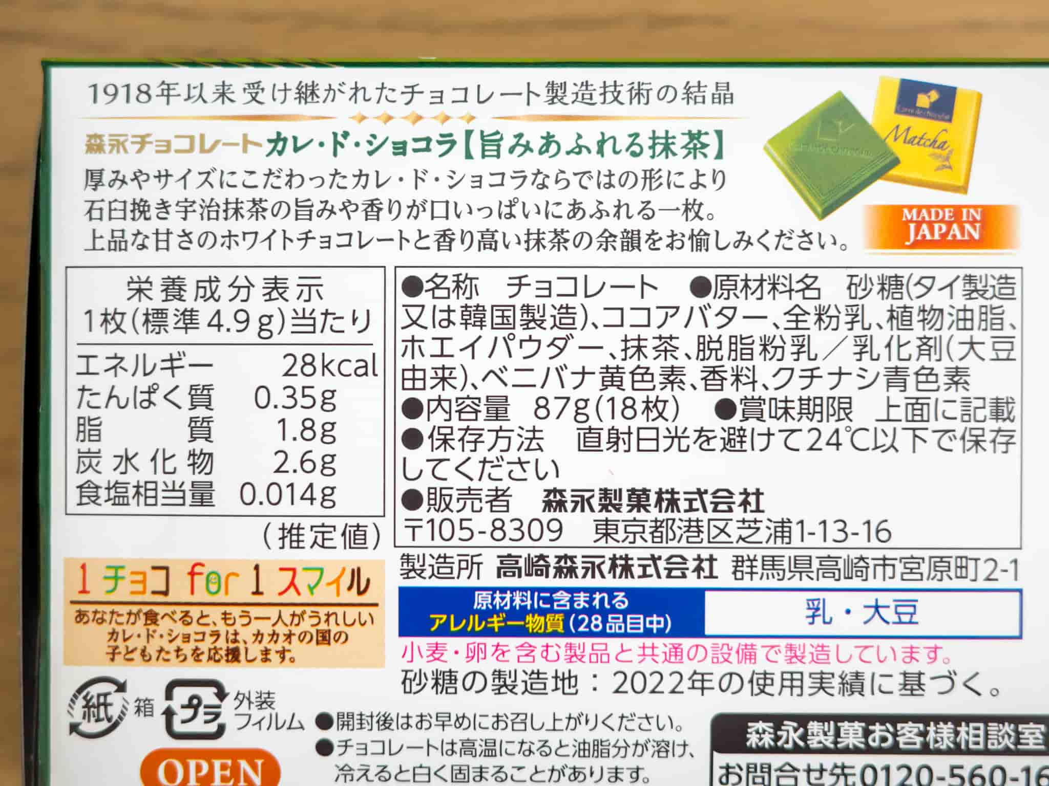 カレ・ド・ショコラ 旨みあふれる抹茶 原材料名 栄養成分表示 カロリー