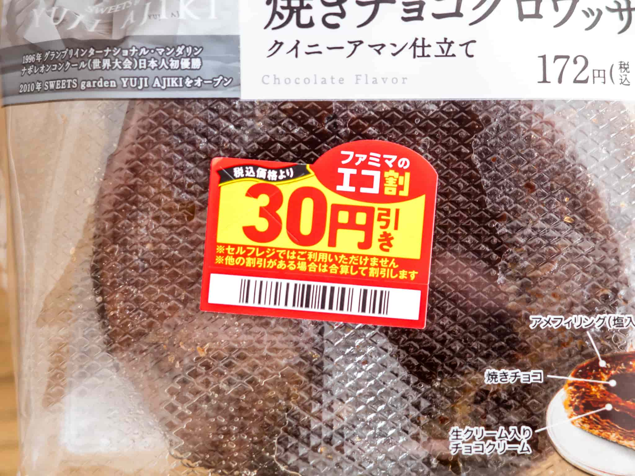 ファミマのエコ割 30円引き