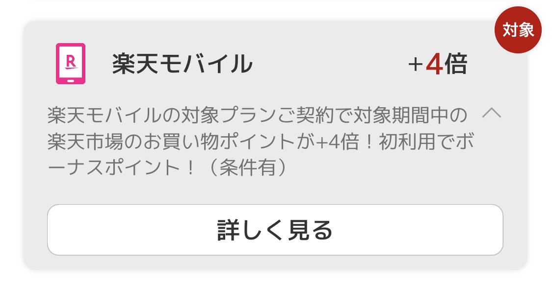 楽天モバイル 楽天ポイント＋４倍