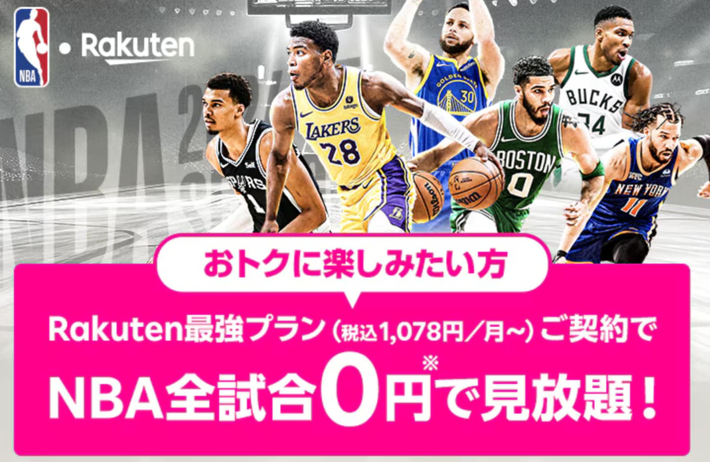 楽天モバイル NBA 見放題