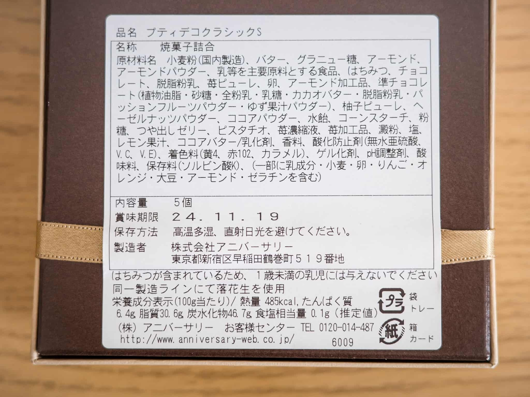 アトリエアニバーサリー プティデコクッキー 原材料名 栄養成分表示