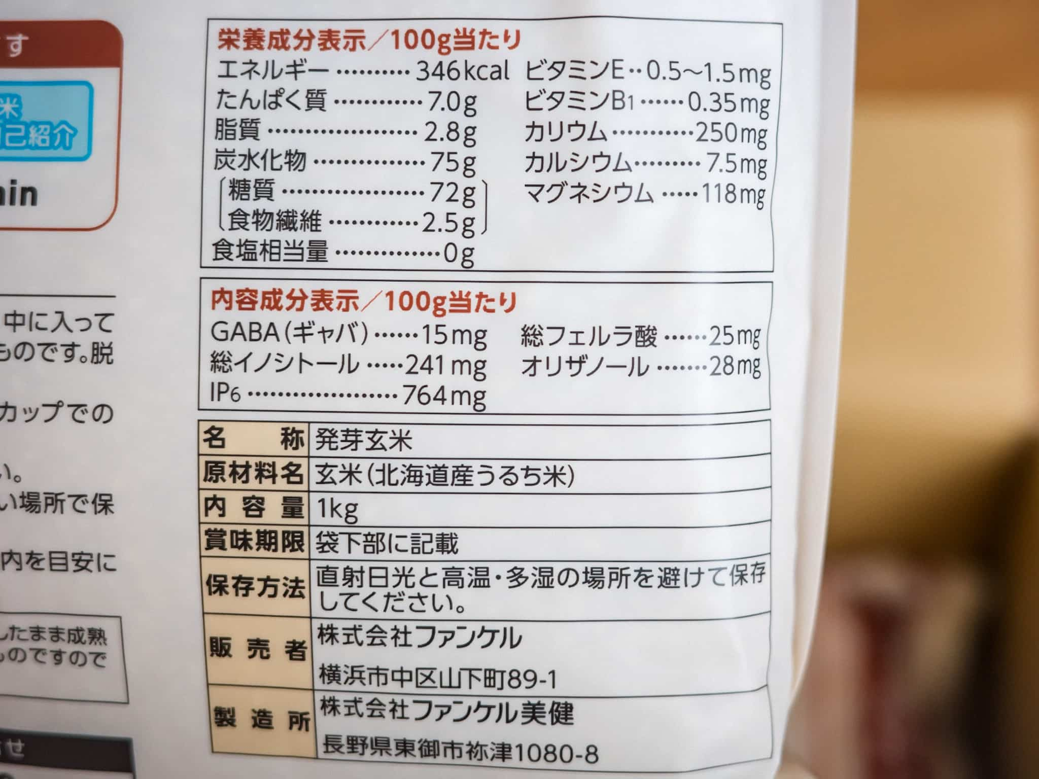 ファンケル 発芽米 栄養成分表示