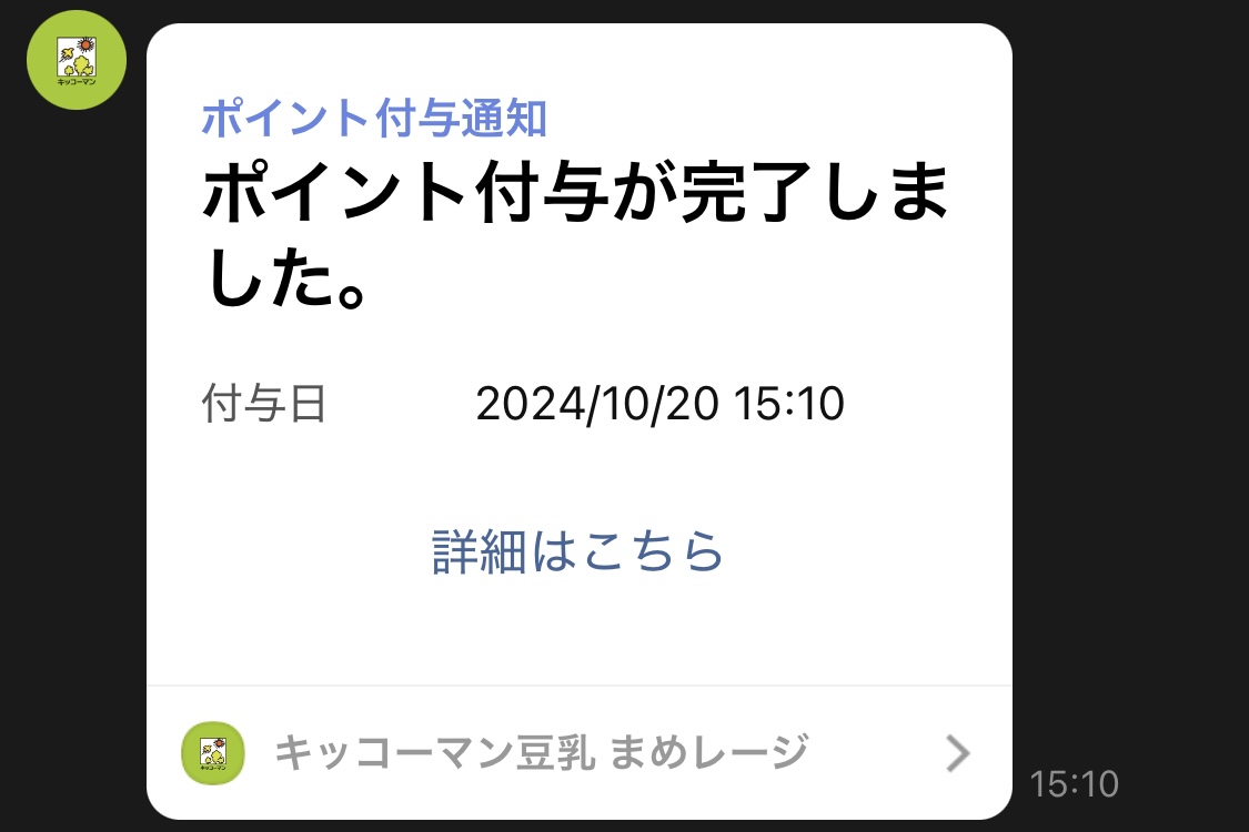 まめレージ ポイント付与完了通知