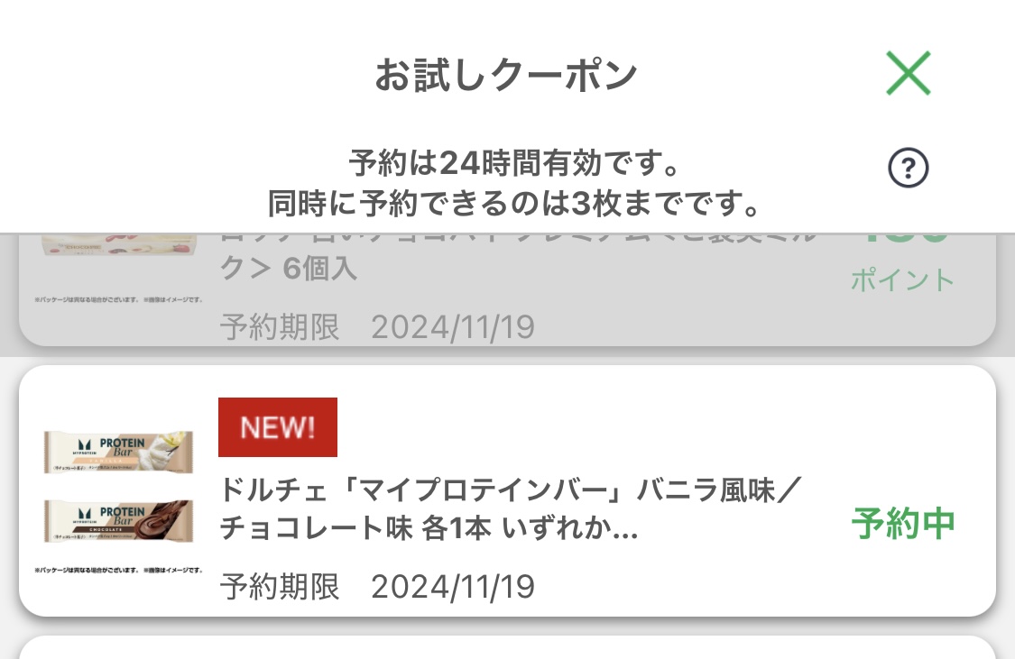 ファミペイ お試しクーポン 取得画面