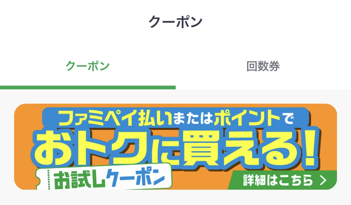 ファミペイ お試しクーポン バナー