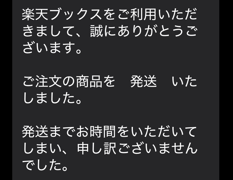 楽天ブックス 発送メール