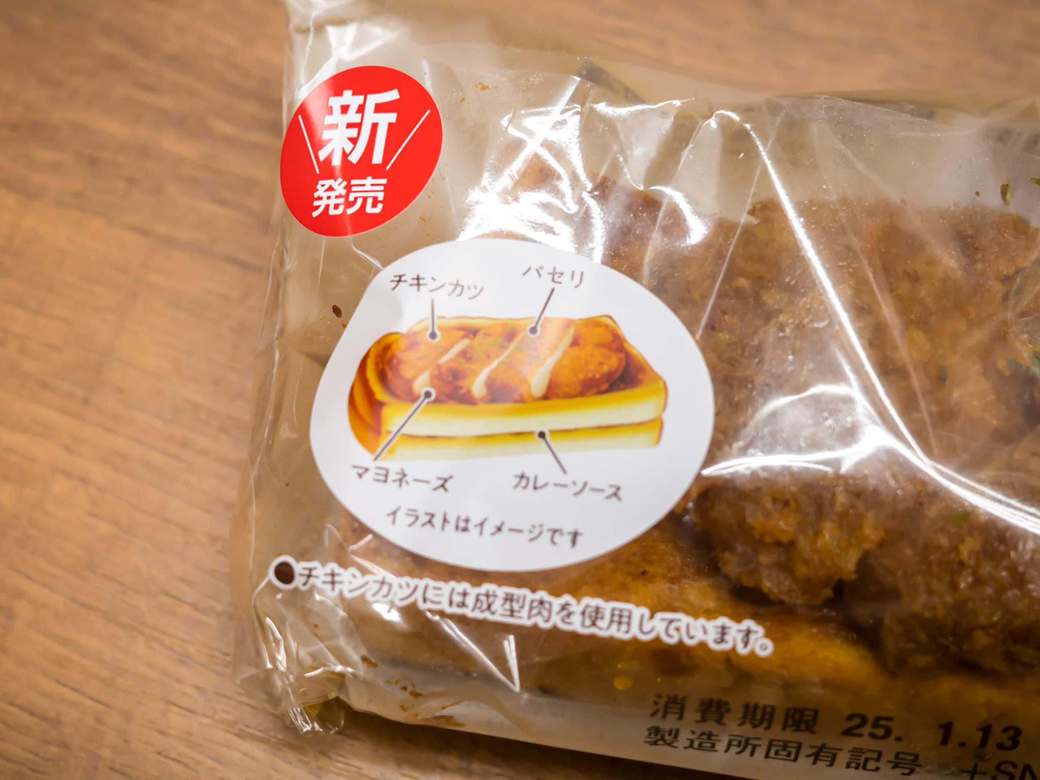 ファミマ チキンカツカレートースト 説明