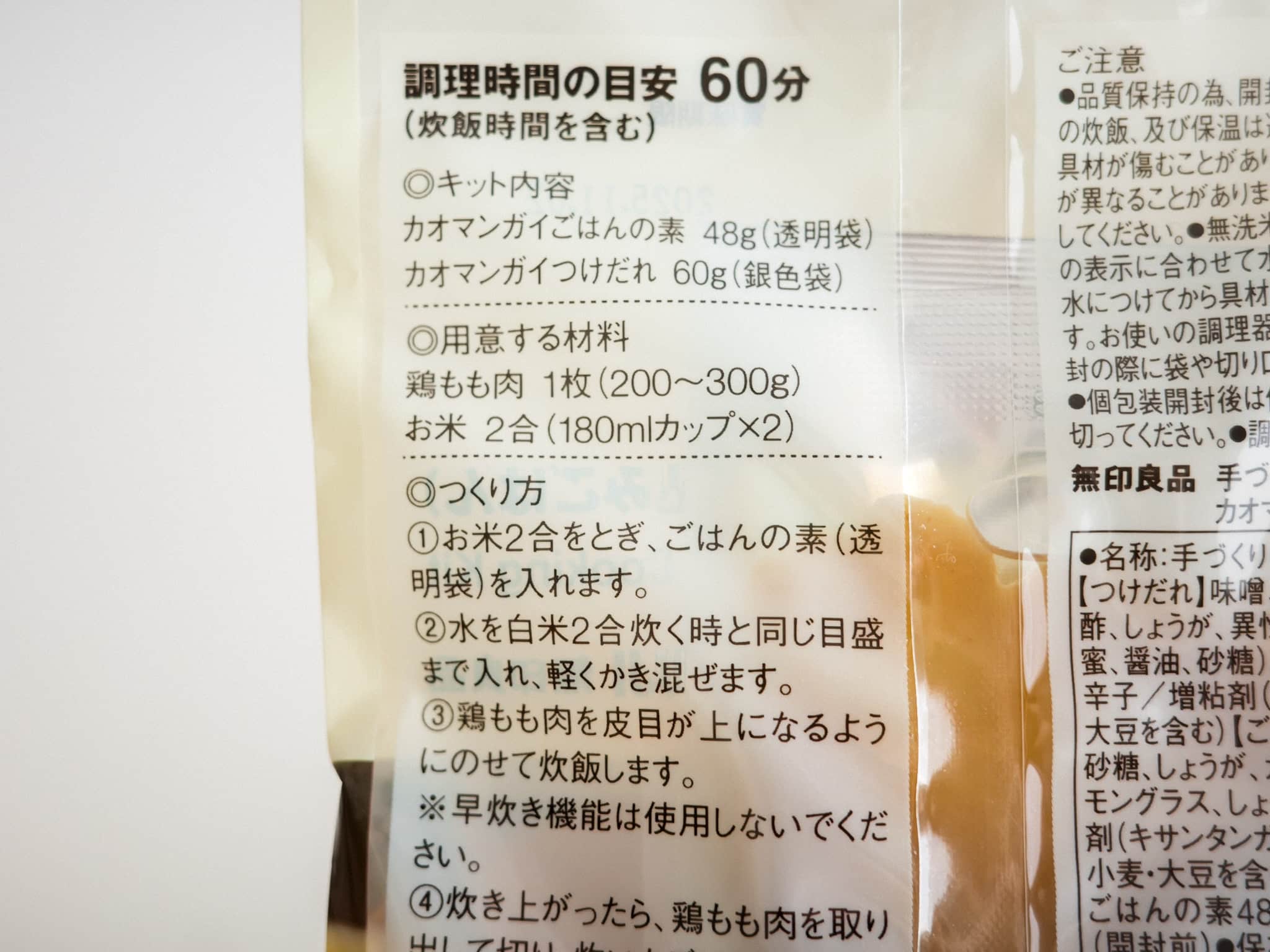 無印良品 手づくりキット カオマンガイ 作りかた