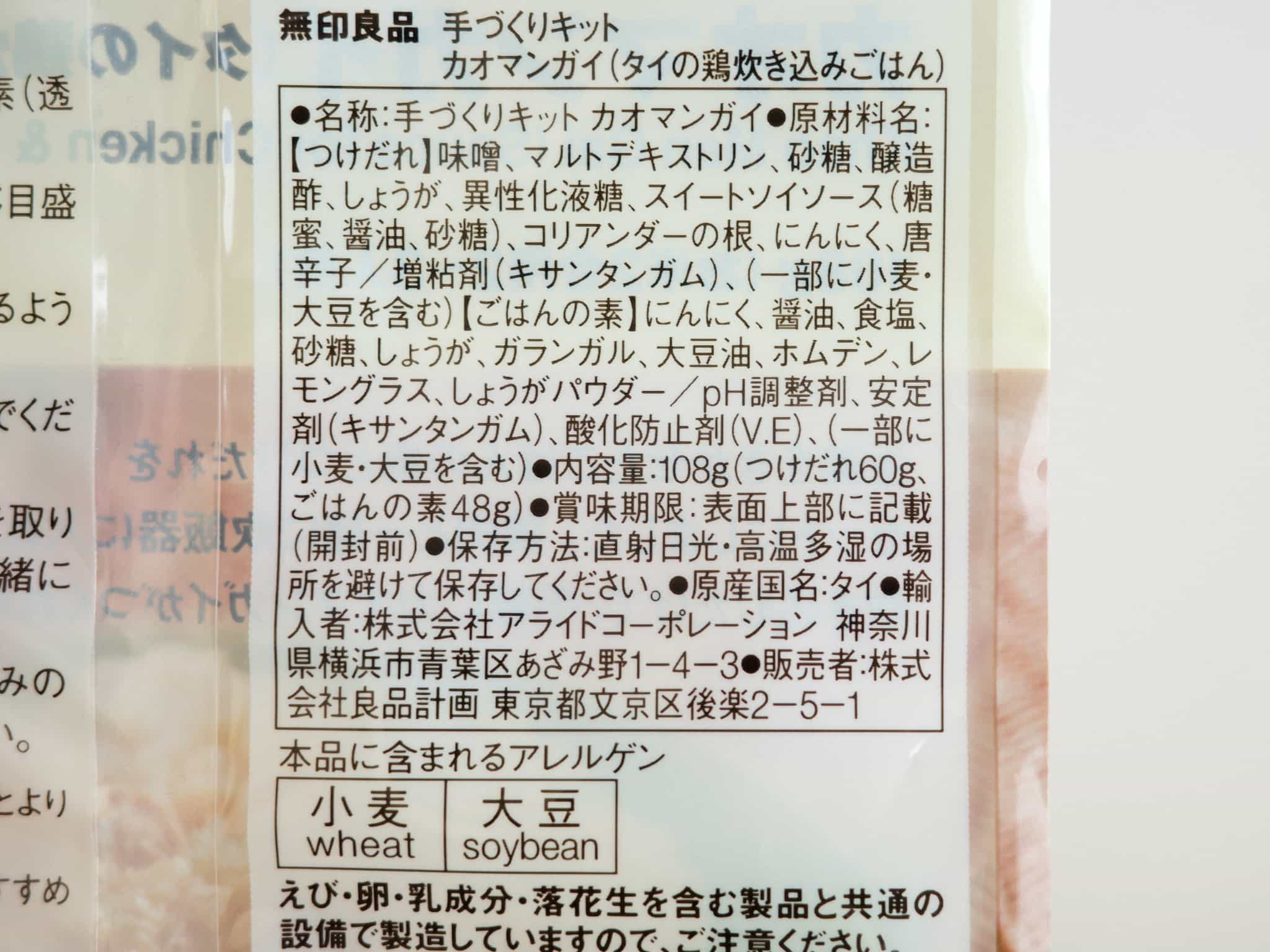 無印良品 手づくりキット カオマンガイ 原材料名