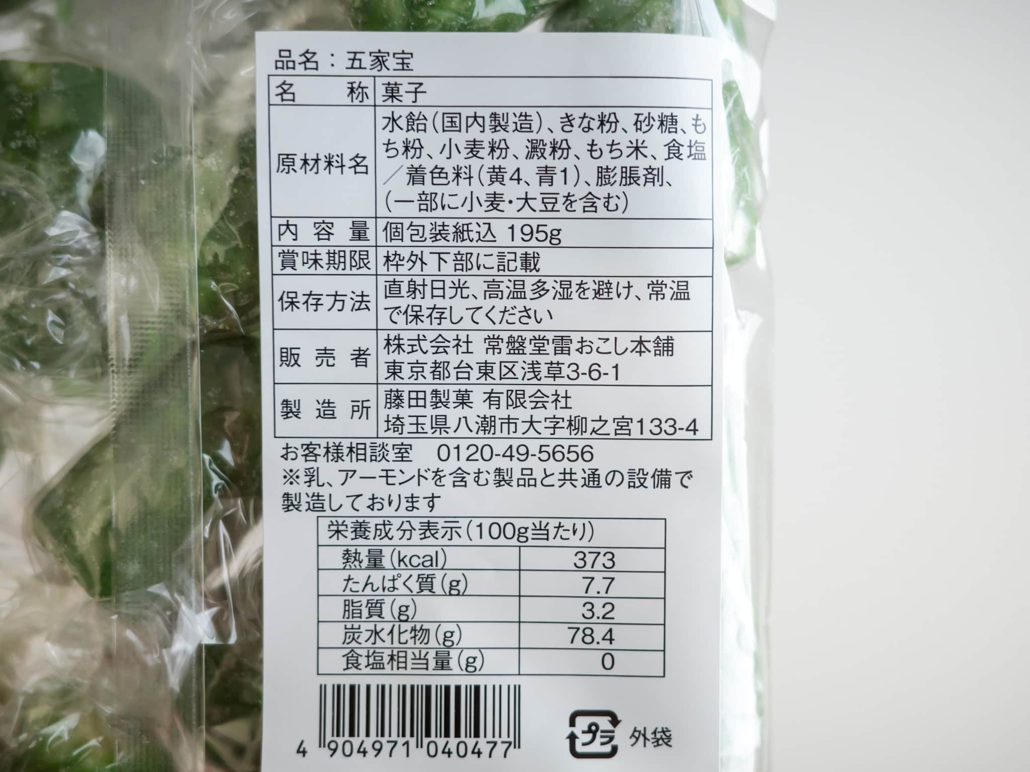 常盤堂雷おこし本舗 五家宝 原材料名 栄養成分表示 カロリー