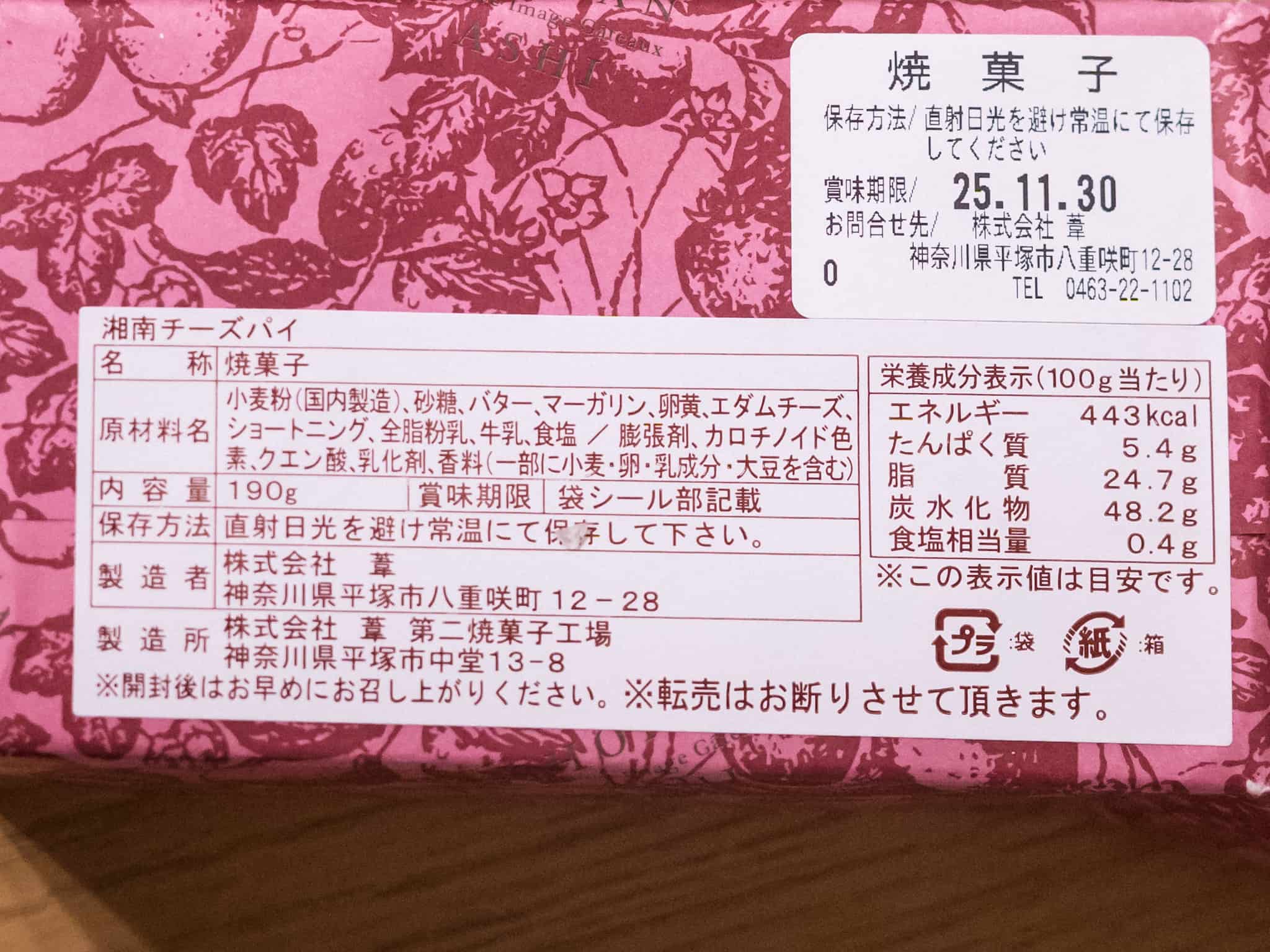 葦 湘南チーズパイ 原材料名 栄養成分表示 カロリー