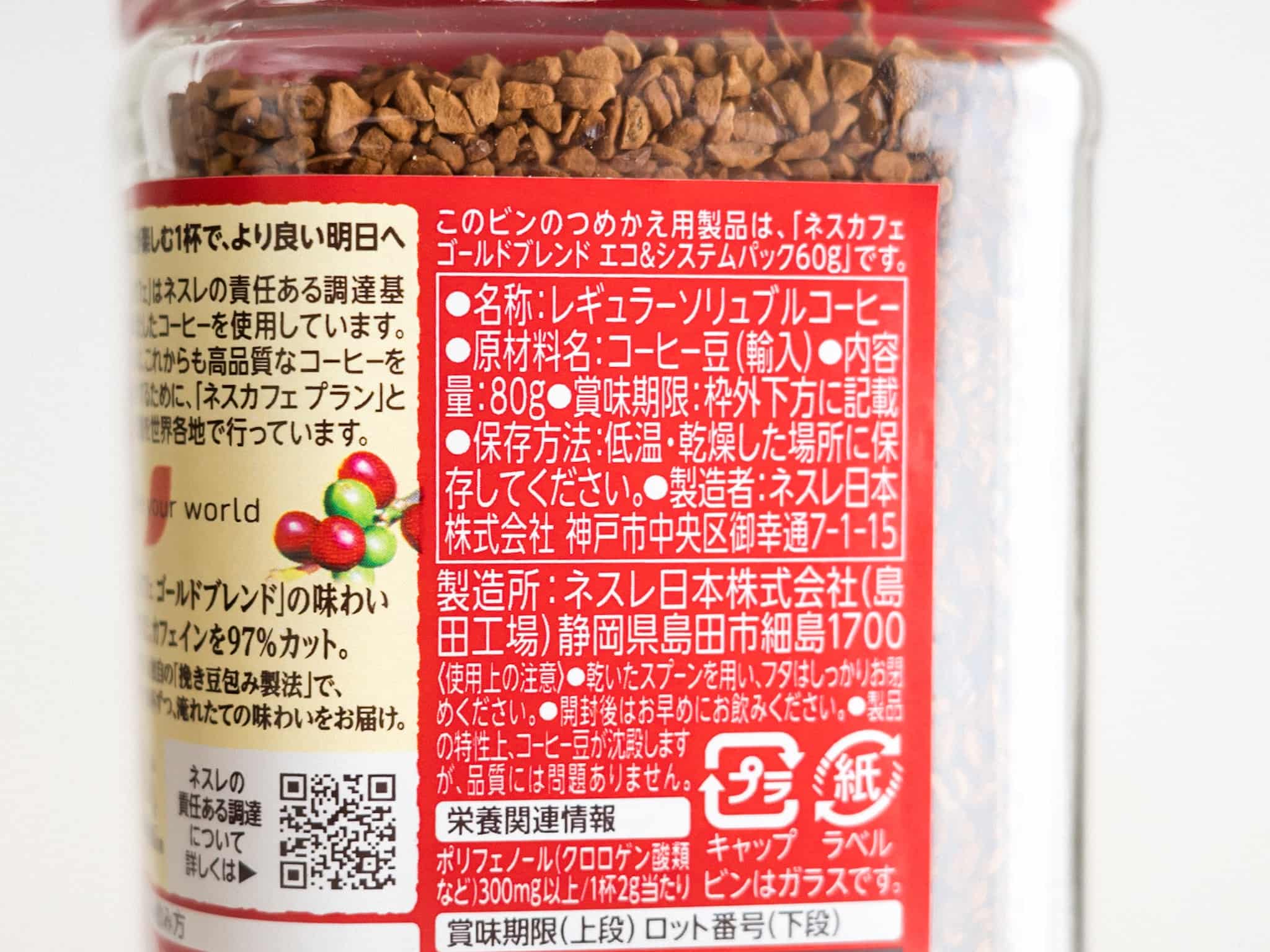 ネスカフェ ゴールドブレンド カフェインレス ラベル