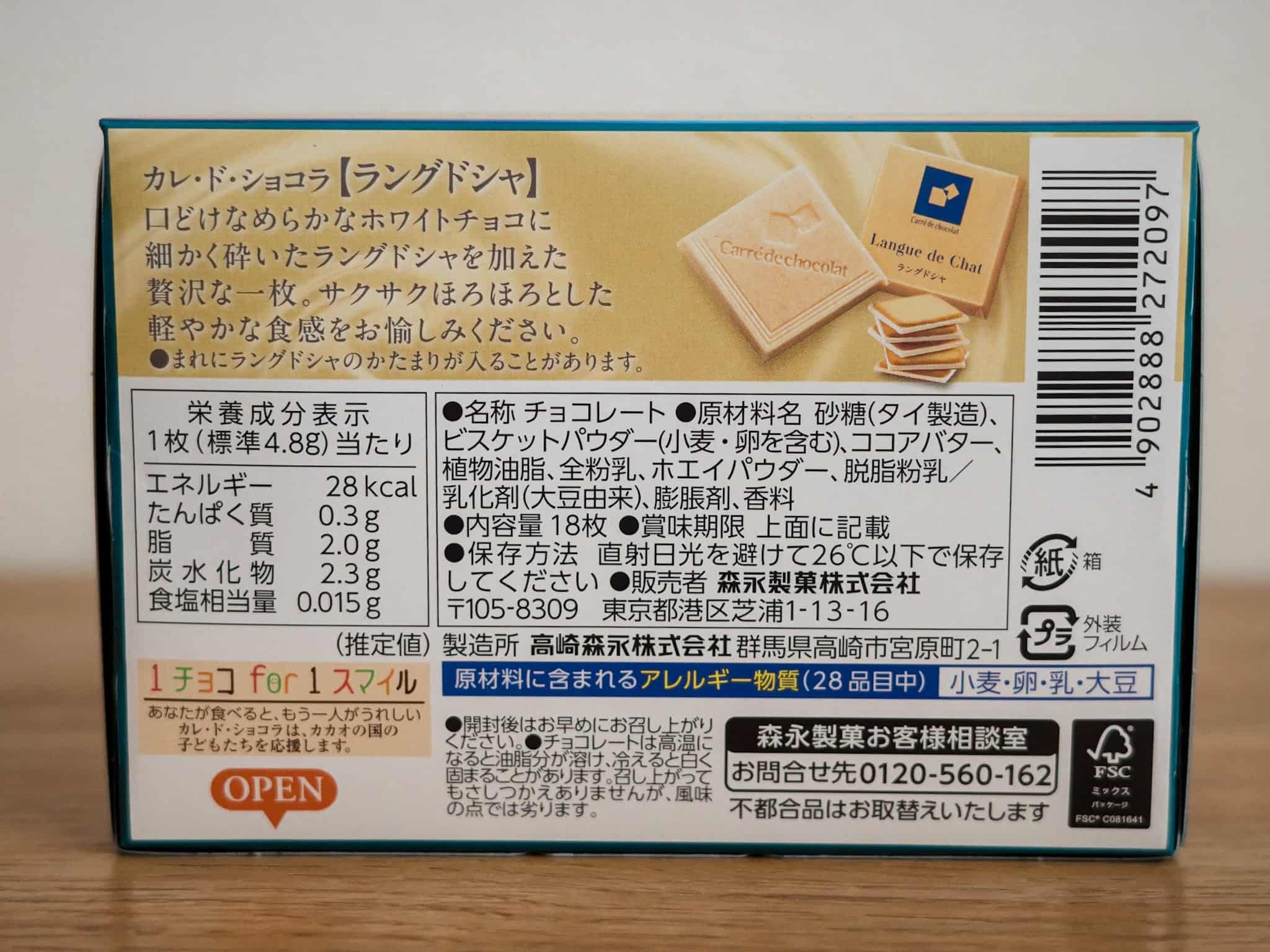 カレ・ド・ショコラ ラングドシャ 原材料名 栄養成分表示