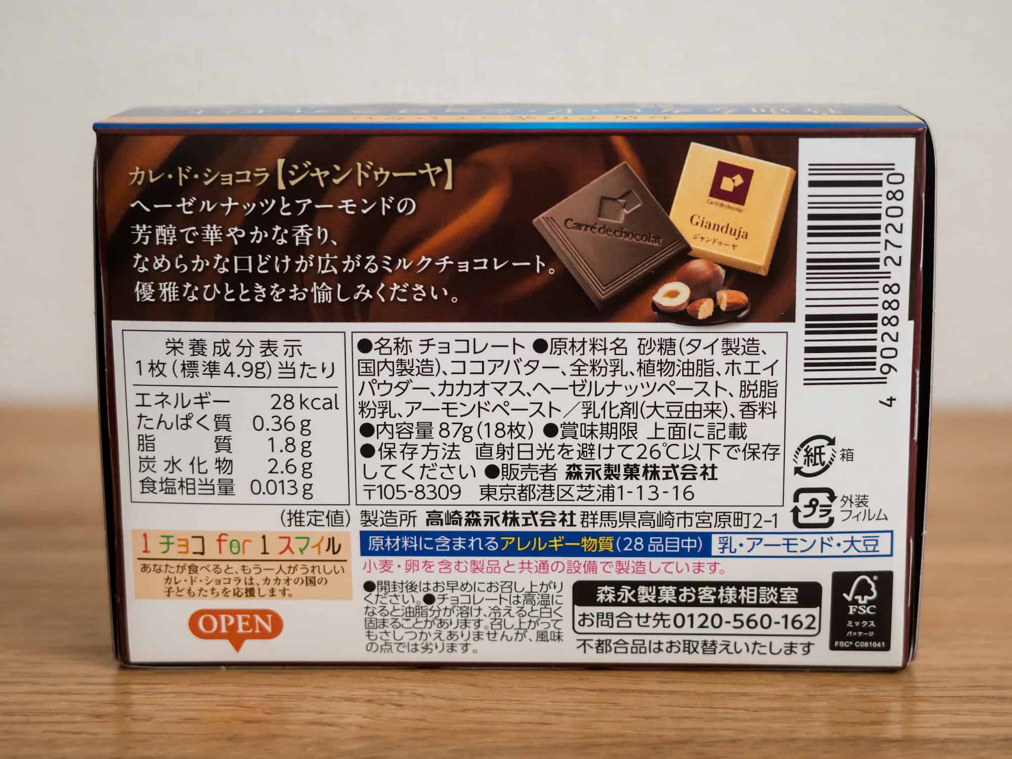 カレ・ド・ショコラ ジャンドゥーヤ 原材料名 栄養成分表示