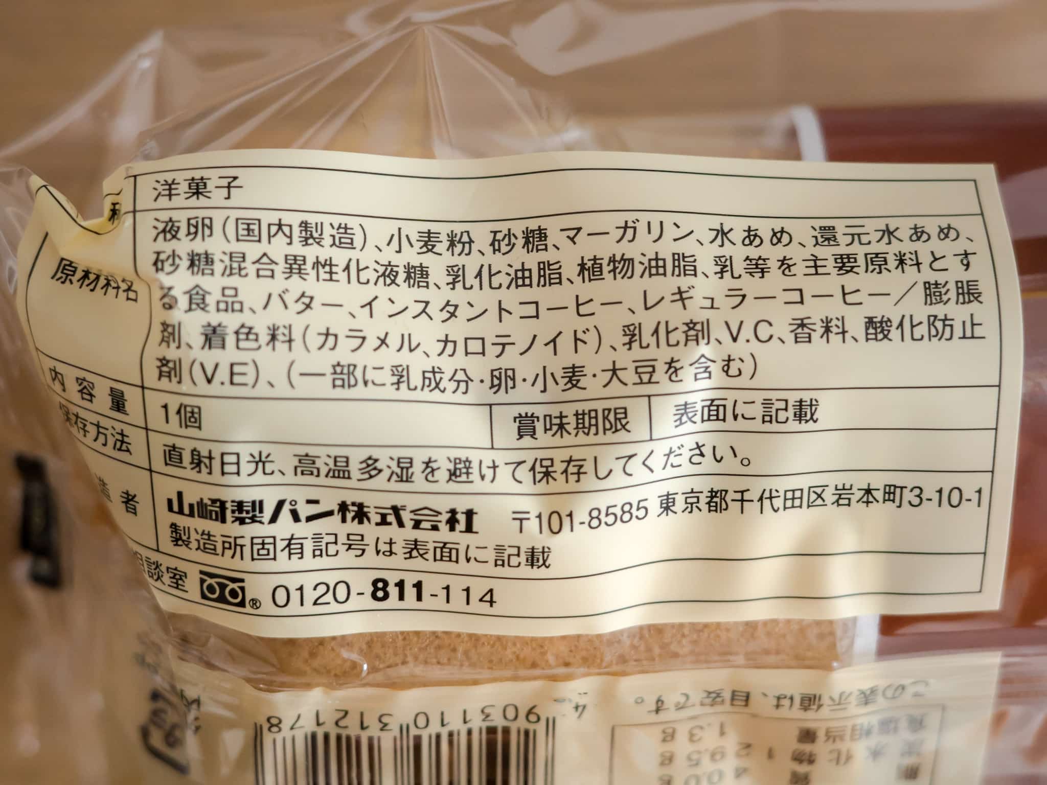 ヤマザキ スイスロール 炭火焼コーヒークリーム 原材料名