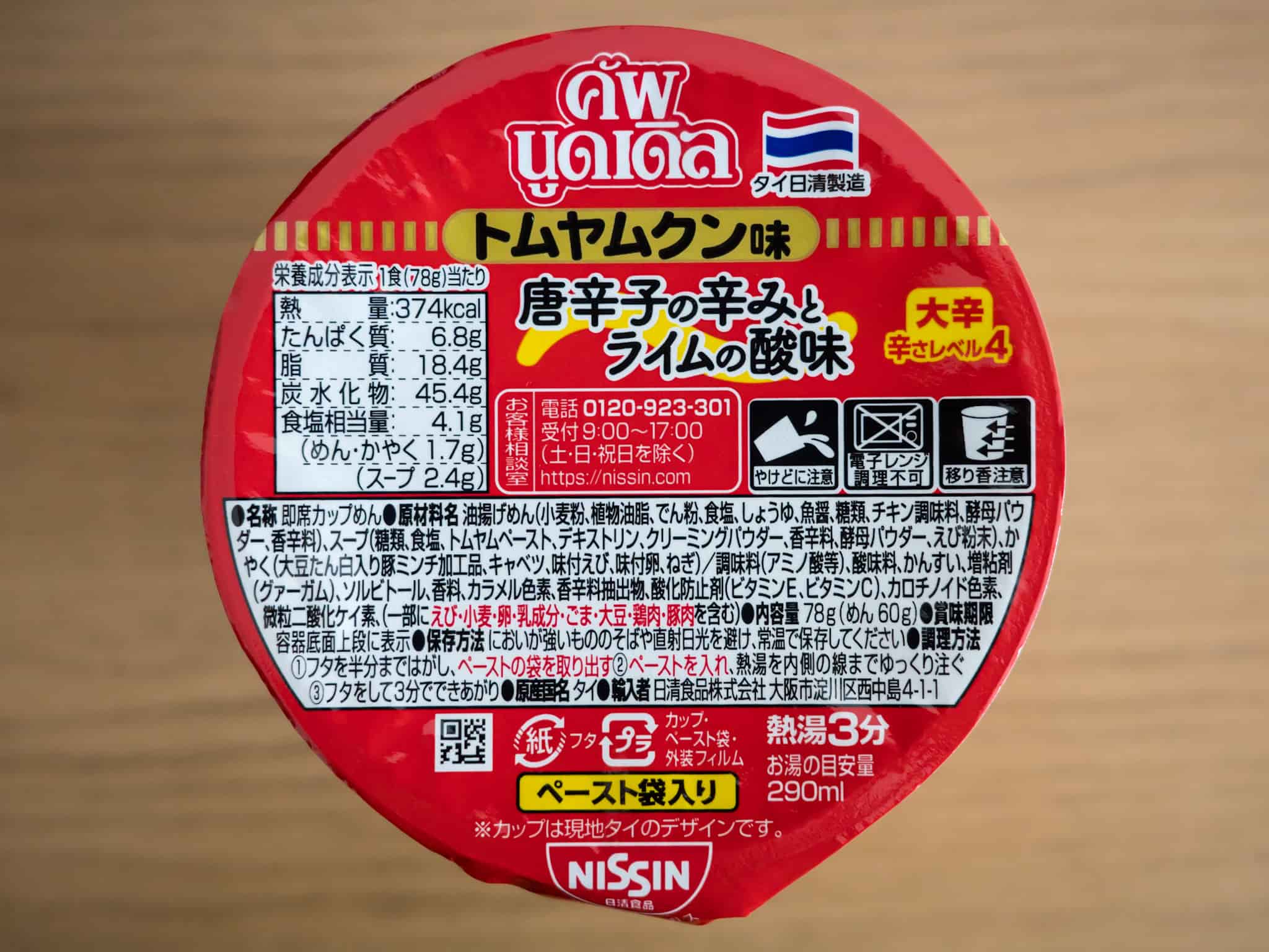 タイ　カップヌードル　トムヤムクン　原材料名　栄養成分表示　カロリー